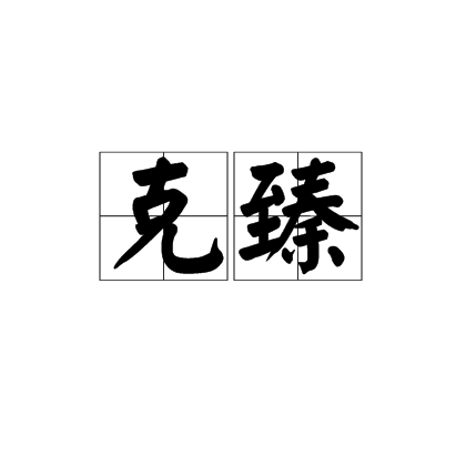 克臻