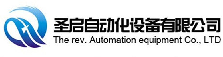 深圳市圣启自动化设备有限公司 深圳市圣启自动化设备有限公司