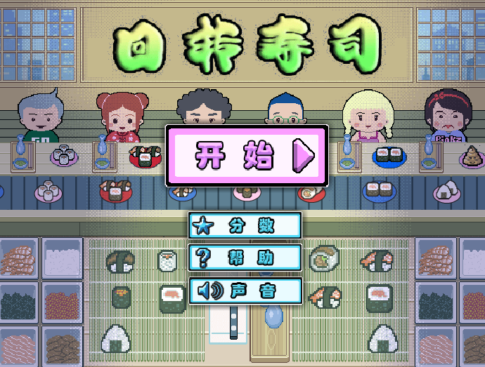迴转寿司店