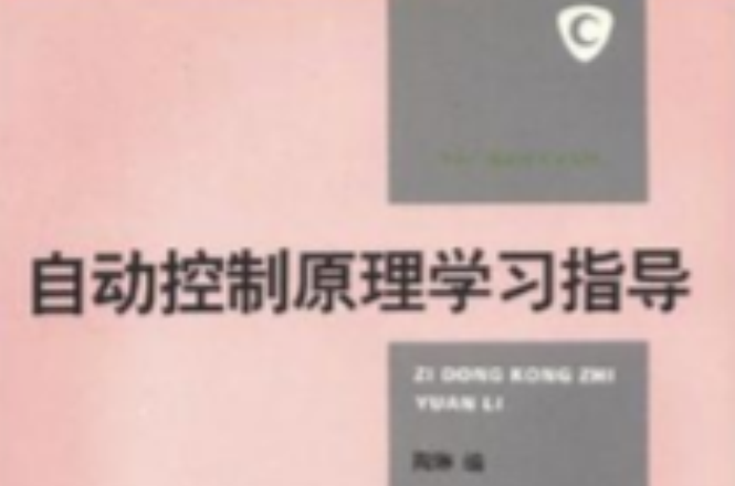 自动控制原理学习指导(陶琳主编书籍)