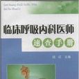 临床呼吸内科医师速查手册