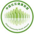 中国社区健康联盟