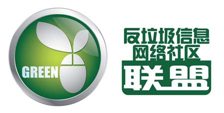 反垃圾信息网路社区联盟 反垃圾信息网路社区联盟