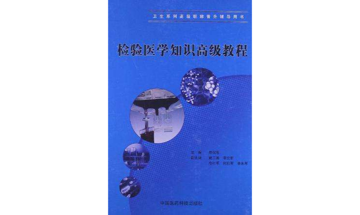 检验医学知识高级教程