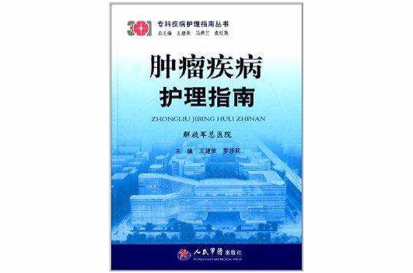 专科疾病护理指南丛书：肿瘤疾病护理指南