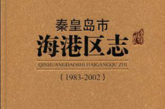 秦皇岛市海港区志 秦皇岛市海港区志