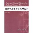 络病学基础与临床研究4 络病学基础与临床研究4