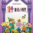18个童话小精灵 18个童话小精灵