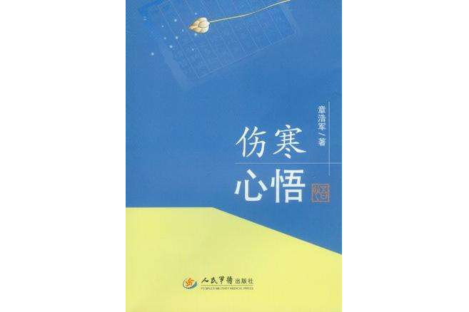 伤寒心悟