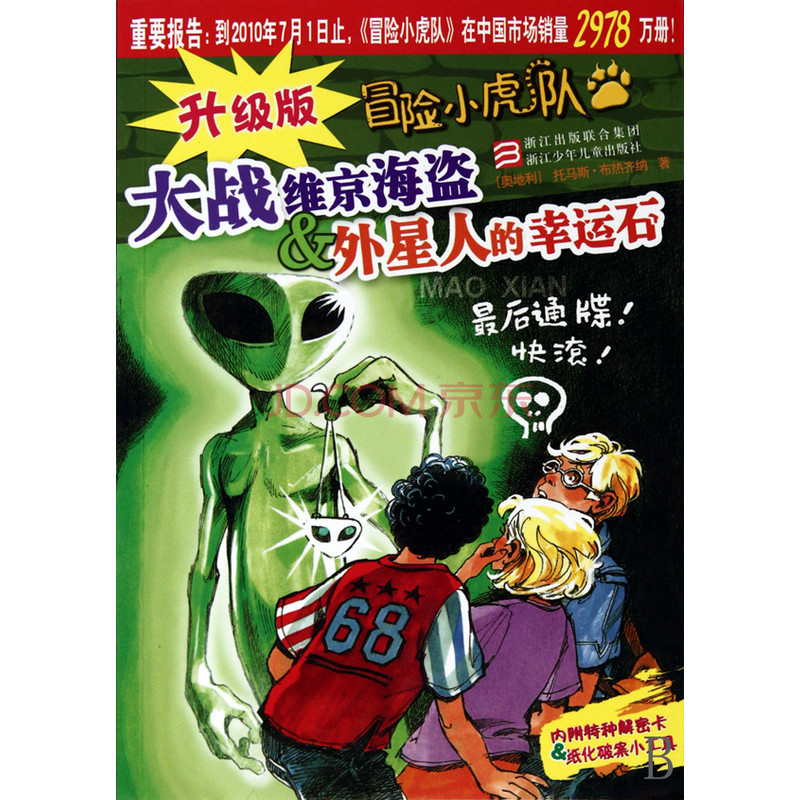 大战维京海盗&外星人的幸运石 大战维京海盗&外星人的幸运石