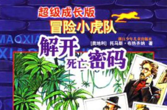 解开死亡密码-超级成长版冒险小虎队 解开死亡密码-超级成长版冒险小虎队