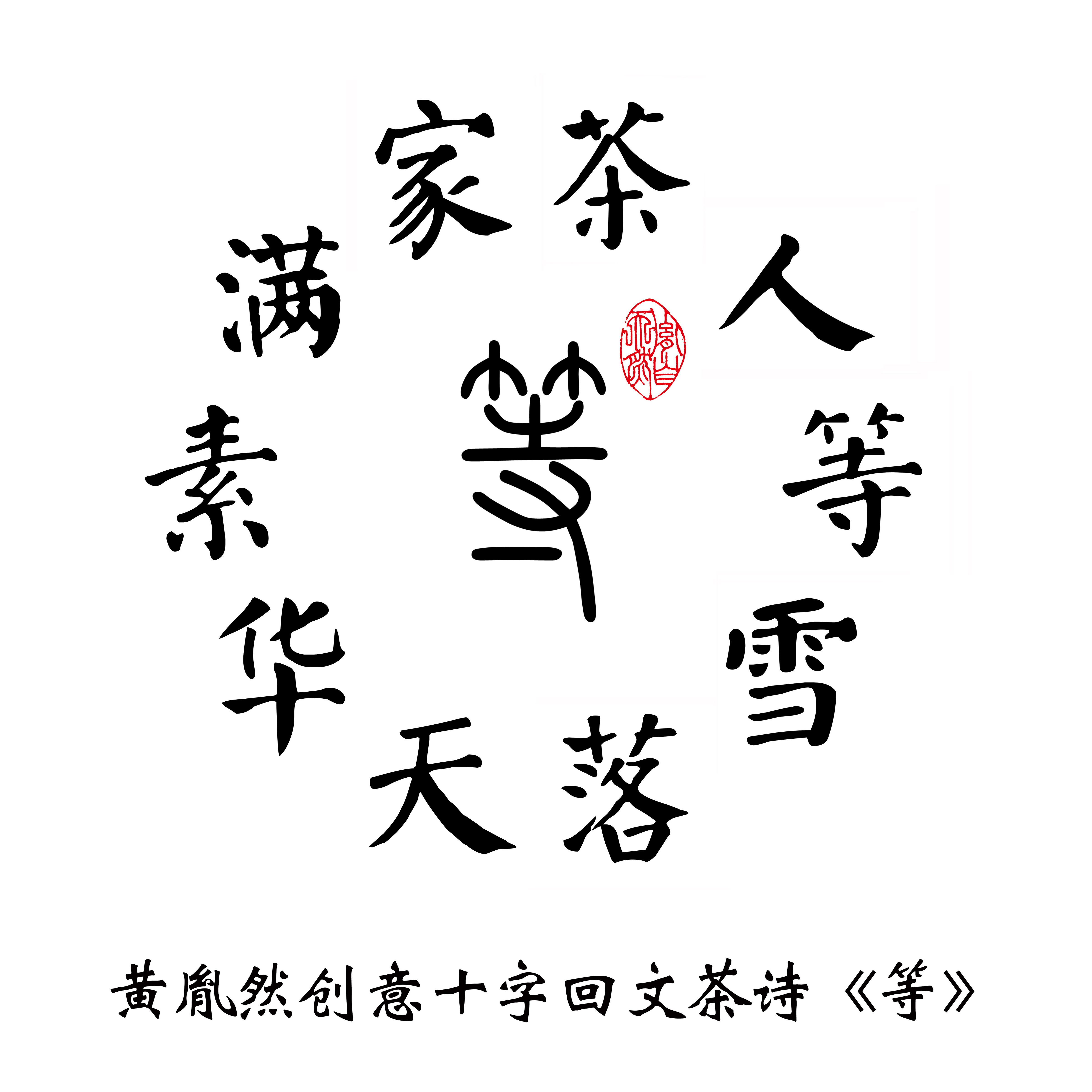 黄胤然创意的十字回文茶诗《等》 黄胤然创意的十字回文茶诗《等》