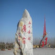 广宗县(邢台市辖县) 广宗县(邢台市辖县)