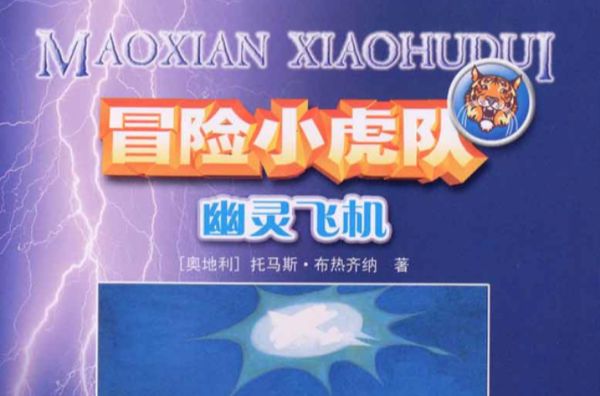 幽灵飞机