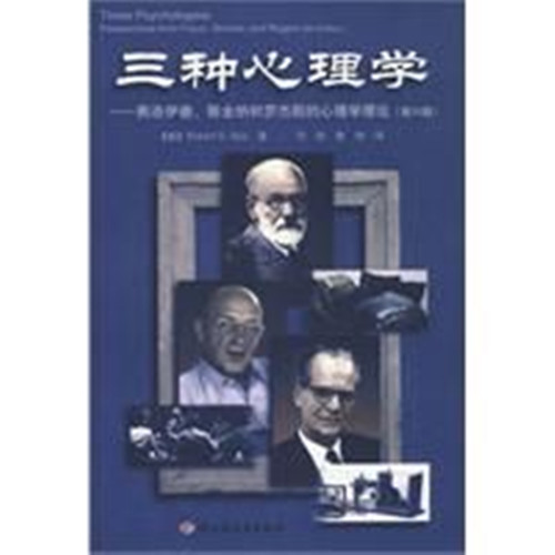三种心理学 三种心理学