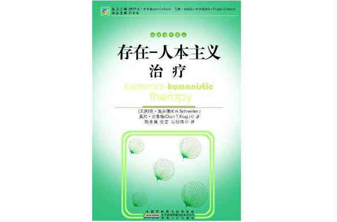 存在-人本主义治疗 存在-人本主义治疗