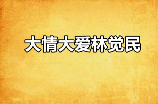 大情大爱林觉民