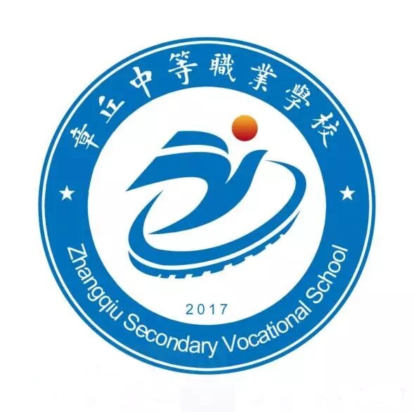 章丘中等职业学校 章丘中等职业学校