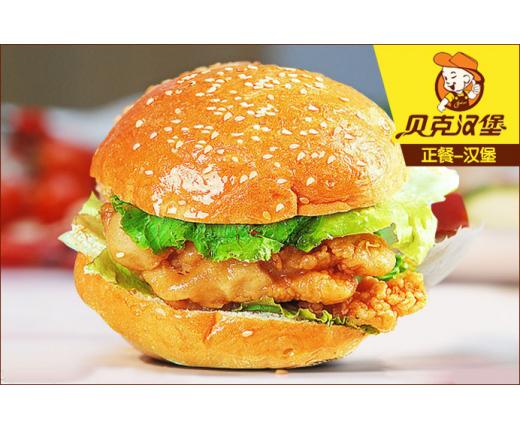 贝克汉堡 贝克汉堡