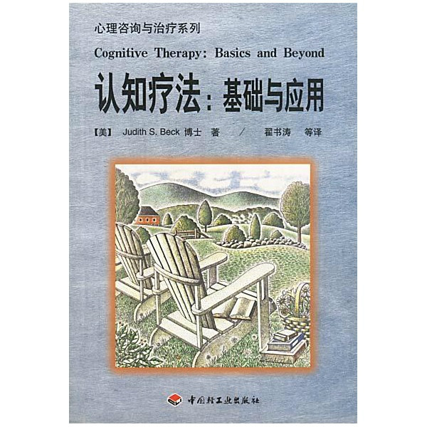 认知疗法:基础与套用 认知疗法:基础与套用