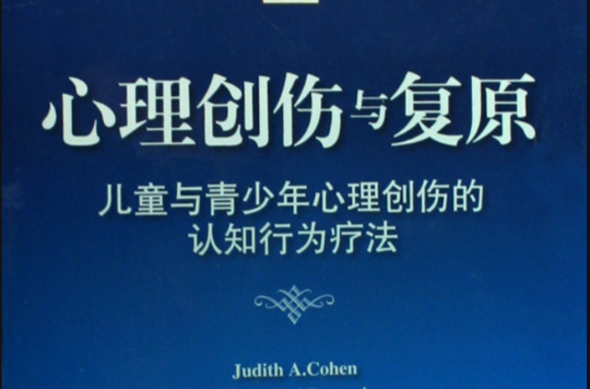 心理创伤与复原(儿童与青少年心理创伤的认知行为疗法) 心理创伤与复原(儿童与青少年心理创伤的认知行为疗法)