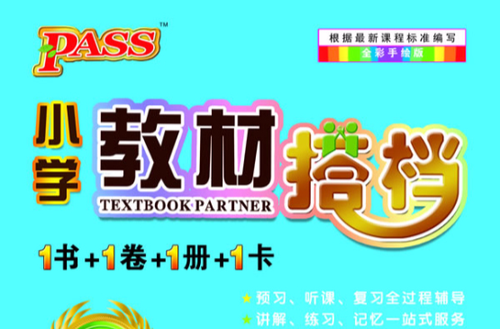 PASS国小教材搭档·语文 PASS国小教材搭档·语文