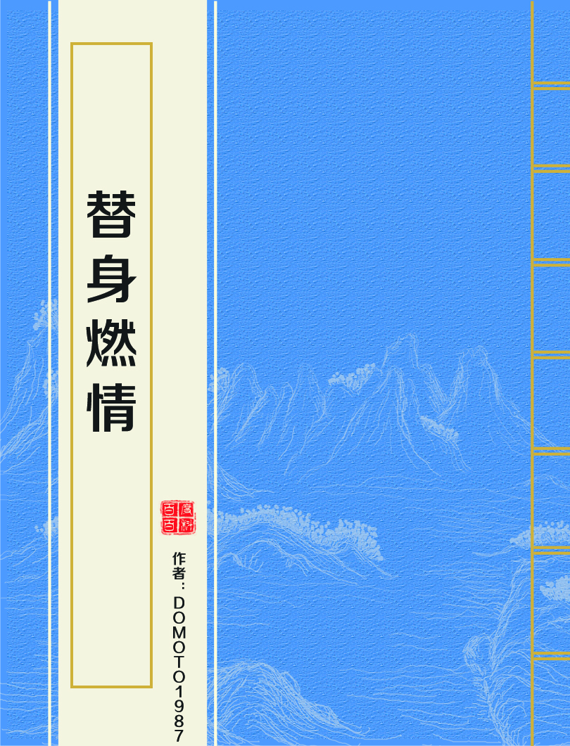 替身燃情 替身燃情