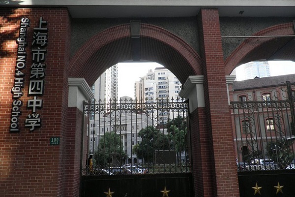 上海市第四中学 上海市第四中学