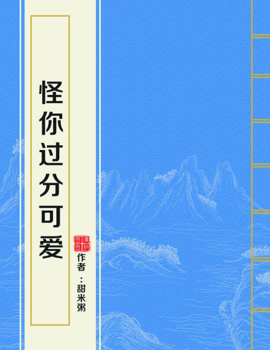 怪你过分可爱 怪你过分可爱