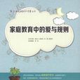 亲职教育中的爱与规则 亲职教育中的爱与规则