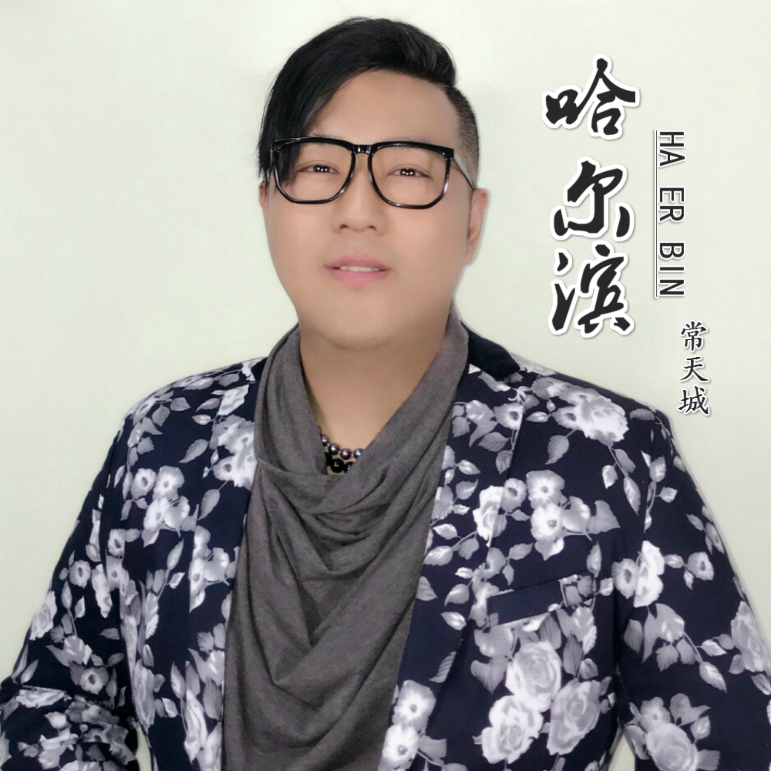 哈尔滨(常天城演唱歌曲) 哈尔滨(常天城演唱歌曲)