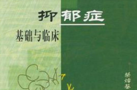 抑郁症基础与临床 抑郁症基础与临床
