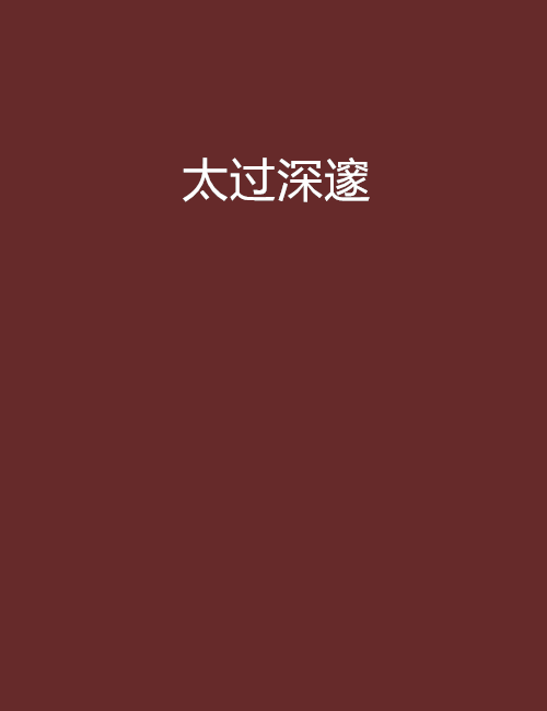 太过深邃