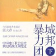 城邦暴力团