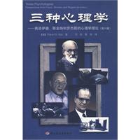 三种心理学 三种心理学