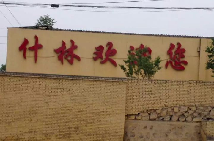 什林村 什林村