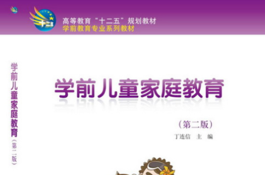 学前儿童亲职教育(第二版) 学前儿童亲职教育(第二版)