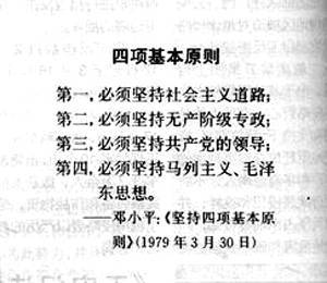 邓小平提出四项基本原则 邓小平提出四项基本原则