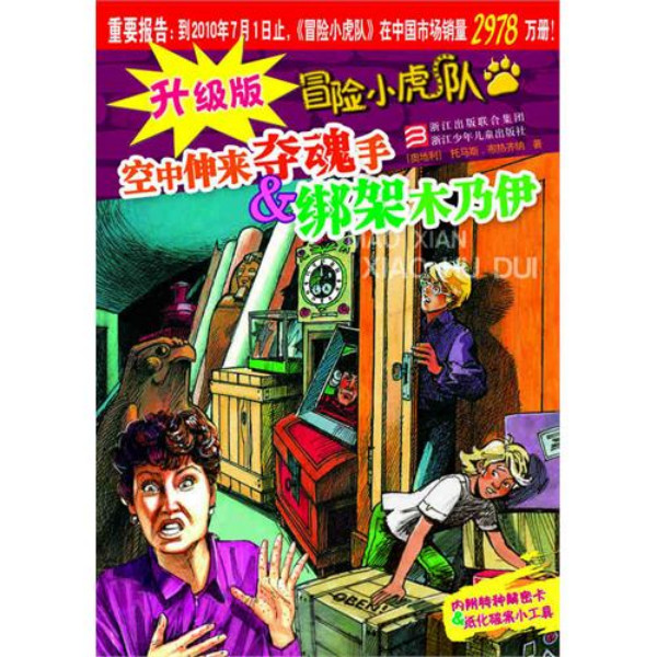 冒险小虎队 冒险小虎队