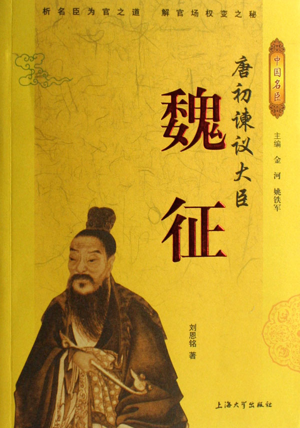 中国名臣唐初谏议大臣-魏徵(唐初谏议大臣魏徵) 中国名臣唐初谏议大臣-魏徵(唐初谏议大臣魏徵)