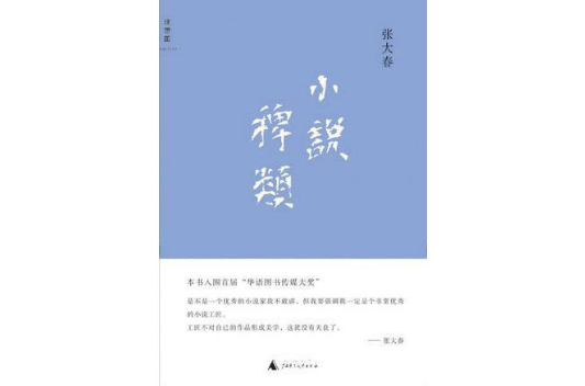 小说稗类 小说稗类