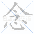 念 念