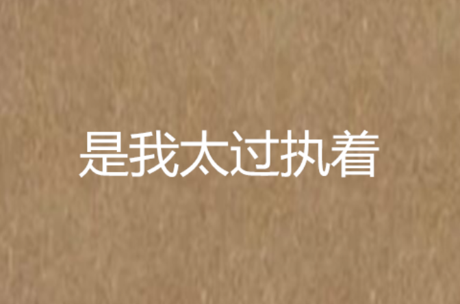 是我太过执着