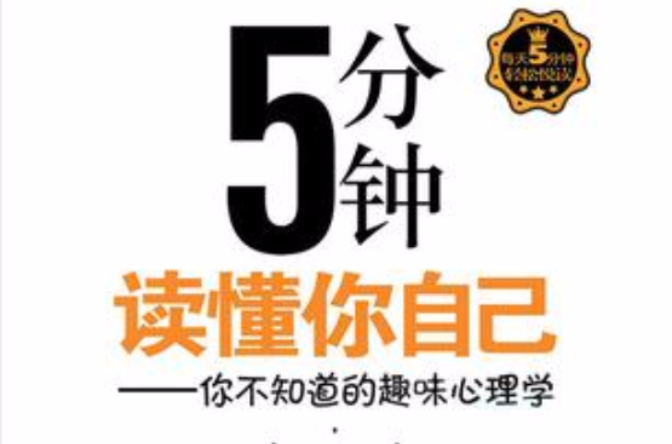 5分钟读懂你自己 5分钟读懂你自己
