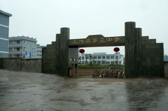 上饶县第三中学 上饶县第三中学