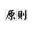 原则(汉语词语) 原则(汉语词语)