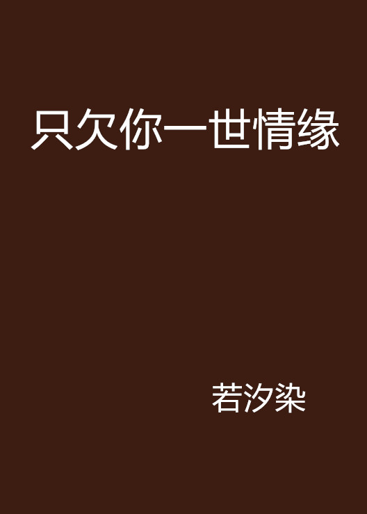 只欠你一世情缘 只欠你一世情缘