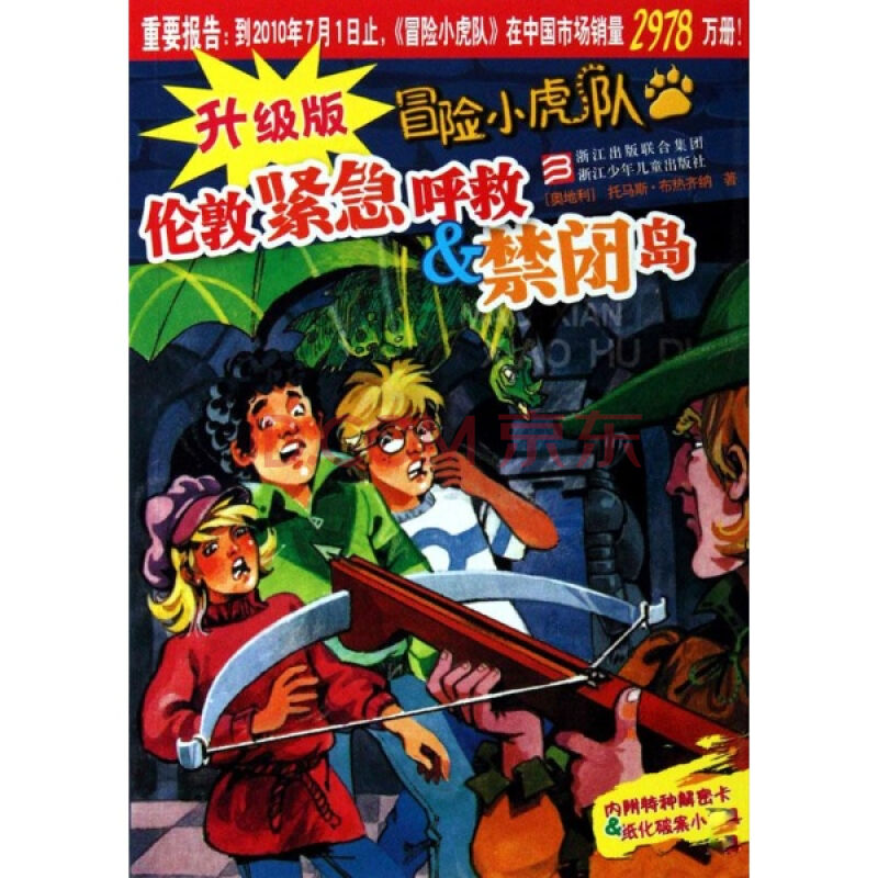 冒险小虎队(升级版):伦敦紧急呼救 & 禁闭岛 冒险小虎队(升级版):伦敦紧急呼救 & 禁闭岛