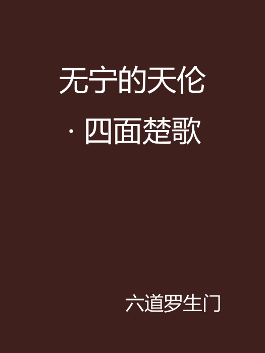 无宁的天伦 · 四面楚歌 无宁的天伦 · 四面楚歌