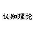 认知理论 认知理论